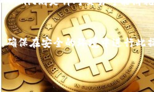   手机下载安装以太坊钱包的完整指南 / 

 guanjianci 以太坊钱包下载,手机以太坊钱包,区块链钱包 /guanjianci 

一、以太坊钱包简介
以太坊钱包是一种用于存储、管理和交易以太坊（ETH）及ERC20代币的数字钱包。以太坊作为一项去中心化的智能合约平台，允许用户发行自己的代币和运行分布式应用（DApps）。拥有一个以太坊钱包不仅可以让用户安全存储他们的资产，还可以方便地与以太坊网络上的各种应用互动。
以太坊钱包有多种类型，包括热钱包（在线钱包）和冷钱包（离线钱包）。热钱包适合频繁交易，因为它们连接到互联网；而冷钱包则更适合长期存储资产，因为它们脱离了互联网，能够有效防止黑客攻击。

二、以太坊钱包的类型
在选择以太坊钱包之前，了解不同类型的钱包是非常重要的。常见的以太坊钱包包括：
ol
  listrong移动钱包：/strong这些钱包通常是手机应用程序，比如Trust Wallet、Coinbase Wallet等，方便用户随时随地管理他们的资产。/li
  listrong桌面钱包：/strong这些钱包是安装在计算机上的软件，常见的有Mist、Geth等，适合对安全性有较高要求的用户。/li
  listrong硬件钱包：/strong例如Ledger Nano S或Trezor，这些钱包是物理设备，可以安全地存储你的私钥，保护你的资产。/li
  listrong网页版钱包：/strong这些钱包通过浏览器访问，尽管方便，但风险也相对较高，用户需谨慎选择。/li
/ol

三、手机如何下载以太坊钱包
下载以太坊钱包的步骤相对简单，但用户在下载过程中应注意选择官方渠道，以避免下载到恶意软件。以下是手机下载以太坊钱包的具体步骤：
ol
  listrong选择钱包：/strong根据自己的需求选择一款合适的以太坊钱包。对于普通用户，可以考虑使用Trust Wallet、Coinbase Wallet等热门钱包。/li
  listrong访问应用商店：/strong打开你手机上的应用商店（如App Store或Google Play Store），在搜索框中输入你选择的钱包名称。/li
  listrong下载安装：/strong找到官方应用后，点击“下载”或“安装”按钮，等待安装完成。/li
  listrong创建钱包或导入已有钱包：/strong安装完成后，根据软件的指引，创建一个新钱包或导入已有的钱包。务必记下助记词或私钥，以保证资产安全。/li
/ol

四、使用以太坊钱包的注意事项
在使用以太坊钱包的过程中，用户需要注意以下几个方面：
ol
  listrong安全性：/strong确保你的设备安全，定期更新钱包应用，避免使用公共Wi-Fi进行交易，保护好助记词和私钥，选择信誉良好的钱包。/li
  listrong防钓鱼攻击：/strong时刻保持警惕，不要随意点击陌生链接，确保访问钱包网站或应用程序是官方的，以防止数据泄露。/li
  listrong备份钱包：/strong定期备份你的钱包，并将备份存放在安全的地方，以防丢失设备或数据损坏。/li
  listrong了解费用：/strong在进行转账或交易时，了解以太坊网络的GAS费用，避免因费用问题导致交易失败。/li
/ol

五、常见问题解答

问题一：以太坊钱包安全吗？
以太坊钱包的安全性主要取决于用户的使用方式和钱包类型。热钱包，虽然方便，但由于连接网络，易受到黑客攻击。冷钱包相对安全，但不方便频繁交易。确保钱包应用来源于官方渠道、使用两步验证、定期备份以及妥善保管助记词和私钥，是提升安全性的重要措施。使用硬件钱包则是保护资产安全的最佳选择。

问题二：如何选择合适的以太坊钱包？
选择以太坊钱包需要考虑多个因素，包括安全性、易用性、功能多样性和社区评价等。普通用户可以选择热钱包如Trust Wallet或Coinbase Wallet，注重安全的用户可以考虑硬件钱包如Ledger或Trezor。此外，程序能否支持ERC20代币的管理也非常重要，适合不同用户需求的钱包选择都很多，用户可根据自己的使用习惯作出选择。

问题三：如何迁移以太坊钱包？
迁移以太坊钱包的过程通常涉及到导出私钥或助记词，然后在新钱包中导入。具体操作步骤为：在旧钱包中找到私钥或助记词，确保将其妥善保存；下载并安装新钱包应用；在新钱包中选择“导入钱包”选项，输入私钥或助记词；确认迁移成功后，检查资产是否正常显示。这个过程需要谨慎操作，以免造成资产丢失。

问题四：以太坊钱包的交易费用怎么计算？
以太坊交易费用主要是网络的GAS费用，用户可根据当前网络的拥堵情况自行设定Gas Price和Gas Limit。Gas Price决定了愿意支付的每单位Gas的价格，而Gas Limit则是针对交易可能消耗的最大Gas量。选择合适的费用可以加速交易，但过高的费用会加大成本，过低则会导致交易延迟。用户可以通过以太坊区块浏览器来获取当前网络的GAS费用建议。

问题五：如何恢复被遗失的以太坊钱包？
若用户不慎遗失了以太坊钱包，恢复的关键在于助记词或私钥的拥有。用户需在新的钱包应用中选择“恢复钱包”，输入正确的助记词或私钥，即可找回钱包中的资产。确保在安全的环境中进行此操作，以防助记词被窃取。如果用户未备份助记词或私钥，遗失的资产将无法恢复，因此定期备份和安全保存信息至关重要。

希望以上信息能对您下载和使用以太坊钱包有所帮助！