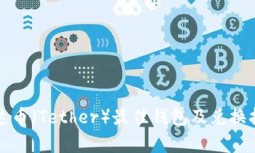 泰达币（Tether）最佳钱包及兑换指南