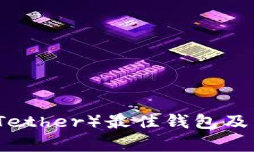 泰达币（Tether）最佳钱包及兑换指南