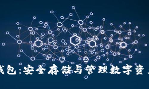 区块链上的钱包：安全存储与管理数字资产的最佳选择