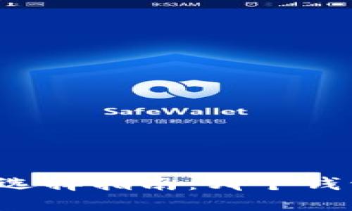 比特币钱包选择指南：哪个钱包最适合你？