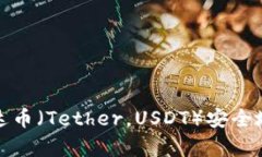 如何将泰达币（Tether，USDT）安全地存入钱包