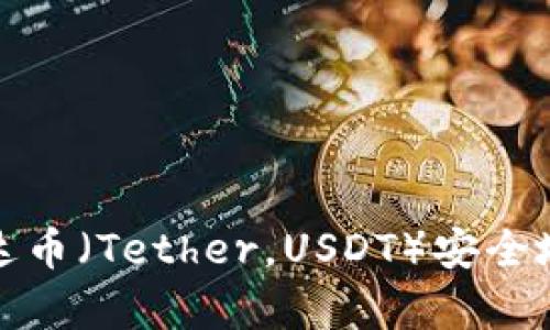 如何将泰达币（Tether，USDT）安全地存入钱包