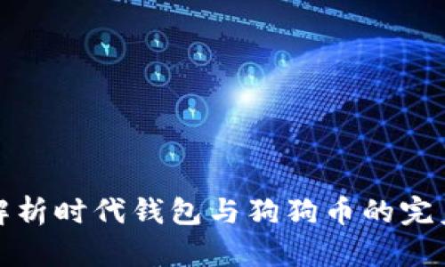 深入解析时代钱包与狗狗币的完美结合