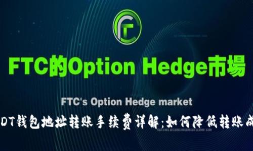 USDT钱包地址转账手续费详解：如何降低转账成本