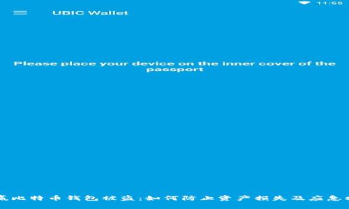 币赢比特币钱包被盗：如何防止资产损失及应急措施