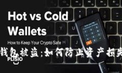 币赢比特币钱包被盗：如何防止资产损失及应急