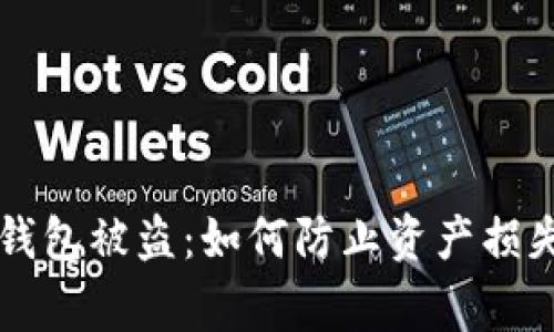 币赢比特币钱包被盗：如何防止资产损失及应急措施