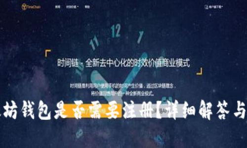 下载以太坊钱包是否需要注册？详细解答与使用指南