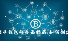 以太坊发行代币钱包的全面指南：如何创建、管