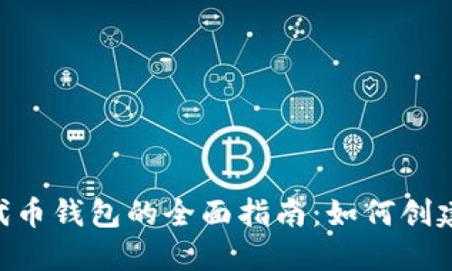 以太坊发行代币钱包的全面指南：如何创建、管理与使用