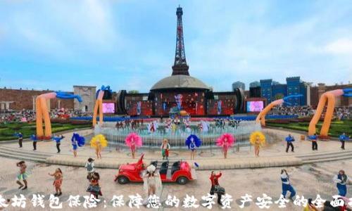 
以太坊钱包保险：保障您的数字资产安全的全面指南