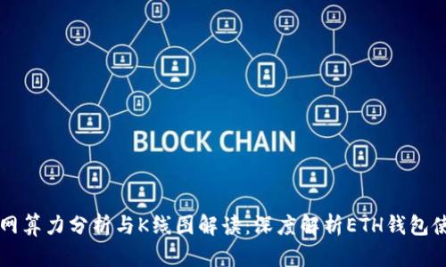 以太坊全网算力分析与K线图解读：深度解析ETH钱包使用与管理