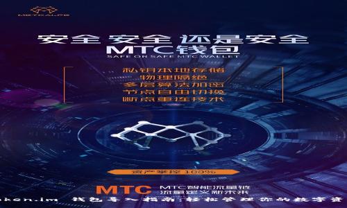 Token.im 钱包导入指南：轻松管理你的数字资产