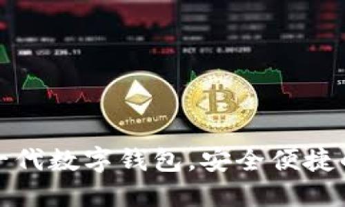 比特币中国推出新一代数字钱包，安全便捷的加密货币管理体验