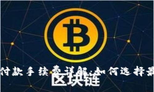 比特币钱包付款手续费详解：如何选择最优支付方式