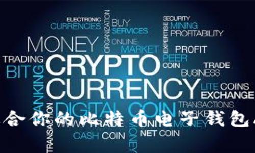 如何选择最适合你的比特币电子钱包APP？全面指南