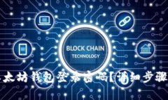 如何找回以太坊钱包登录密码？详细步骤与技巧