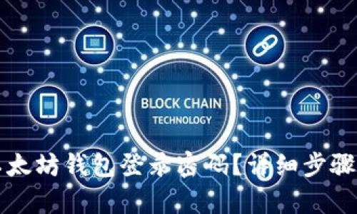 如何找回以太坊钱包登录密码？详细步骤与技巧解析