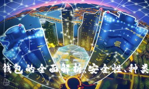 区块链实体钱包的全面解析：安全性、种类与使用指南