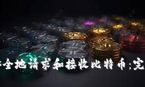 如何安全地请求和接收比特币：完全指南