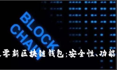 全面解析久零新区块链钱包：安全性、功能与未来发展