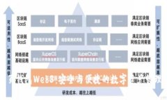 以太坊网页钱包Web3：安全与便捷的数字资产管理