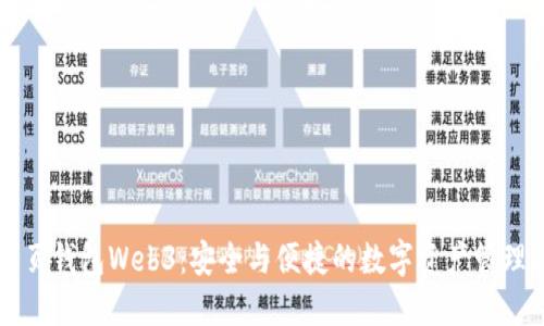 以太坊网页钱包Web3：安全与便捷的数字资产管理解决方案