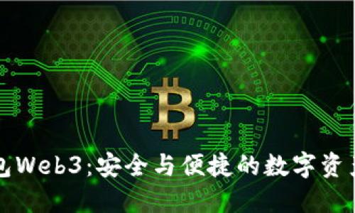 以太坊网页钱包Web3：安全与便捷的数字资产管理解决方案
