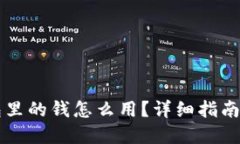 区块链钱包里的钱怎么用？详细指南与实用技巧