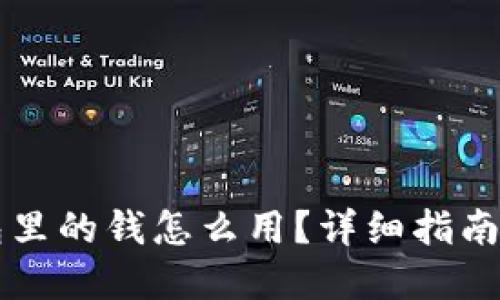 区块链钱包里的钱怎么用?详细指南与实用技巧