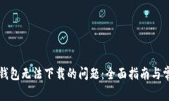 解决狗狗币钱包无法下载的问题：全面指南与常