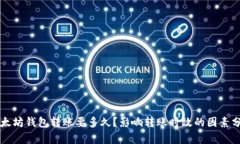 以太坊钱包转账要多久？影响转账时效的因素分