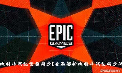 为什么比特币钱包需要同步？全面解析比特币钱包同步的重要性