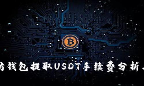 以太坊钱包提取USDT手续费分析与比较