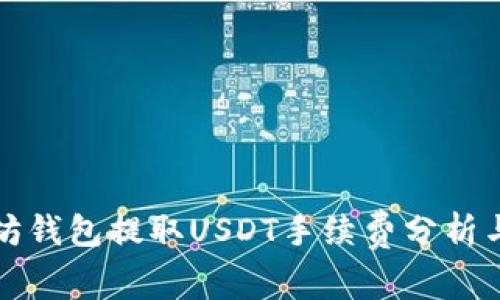 以太坊钱包提取USDT手续费分析与比较