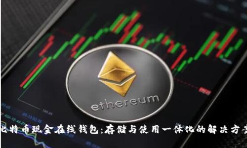 比特币现金在线钱包：存储与使用一体化的解决方案