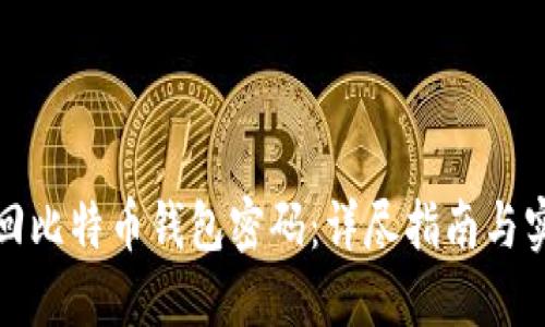 如何找回比特币钱包密码：详尽指南与实用技巧