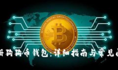 如何注册狗狗币钱包：详细指南与常见问题解答