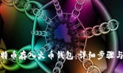 如何将比特币存入火币钱包：详细步骤与注意事