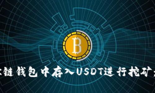 如何在OK链钱包中存入USDT进行挖矿：完整指南