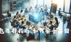 TRX虚拟币钱包选择指南：如何安全存储你的TRON资