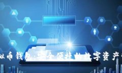 LINK虚拟币钱包：安全便捷的数字资产管理工具