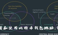 如何查看和使用比特币钱包地址：详细指南