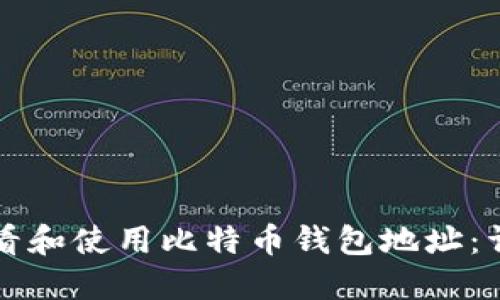 如何查看和使用比特币钱包地址：详细指南