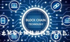 如何将以太坊安全地转移到您的钱包：详细指南