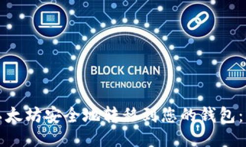 如何将以太坊安全地转移到您的钱包：详细指南