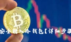 比特币如何安全转入冷钱包？详细步骤与技巧解