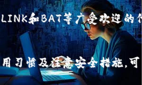 jiaoti以太坊钱包最新版下载地址及使用指南/jiaoti
以太坊钱包下载, 以太坊钱包使用, 以太坊数字货币/guanjianci

一、以太坊钱包简介
以太坊（Ethereum）是一个开源的区块链平台，采用一种以太币（ETH）作为其主要数字货币。以太坊钱包是用于存储、发送和接收以太币及其他基于以太坊的代币的工具。随着区块链技术的发展，以太坊钱包不断更新以提升用户体验、安全性和功能性。本文将介绍最新版以太坊钱包的下载地址、安装指南以及常见问题的解答。

二、以太坊钱包最新版下载地址
用户可以通过官方网站或可信赖的第三方平台下载以太坊钱包。以下是一些推荐的下载地址，以确保获取到最新版的钱包：
ul
    lia href=