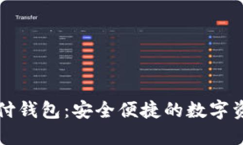TD区块链支付钱包：安全便捷的数字资产管理工具